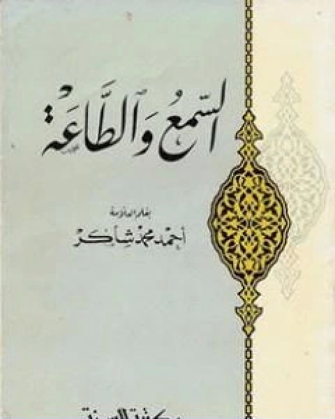 كتاب السمع والطاعة لـ احمد محمد شاكر ابو الاشبال