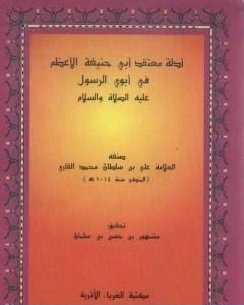 كتاب الاسرار المرفوعة في الاخبار الموضوعة المعروف بالموضوعات الكبرى لـ الملا على القاري