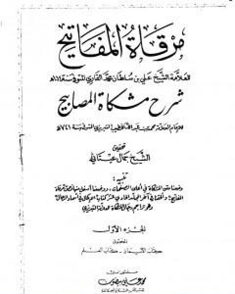 كتاب ادلة معتقد ابي حنيفة في ابوي الرسول عليه الصلاة والسلام لـ الملا على القاري