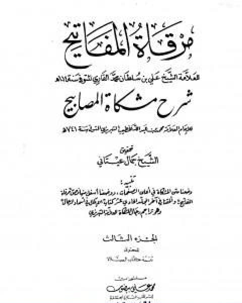 كتاب مرقاة المفاتيح شرح مشكاة المصابيح الجزء الثاني لـ 