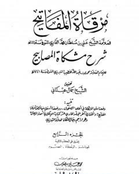 كتاب مرقاة المفاتيح شرح مشكاة المصابيح الجزء الثالث لـ الملا على القاري