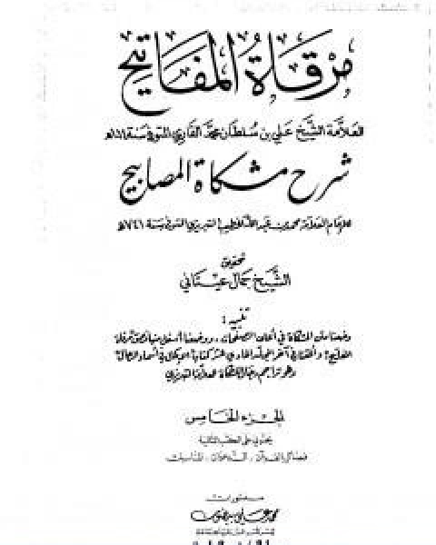 كتاب مرقاة المفاتيح شرح مشكاة المصابيح الجزء الرابع لـ الملا على القاري