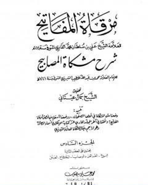 كتاب مرقاة المفاتيح شرح مشكاة المصابيح الجزء الخامس لـ 