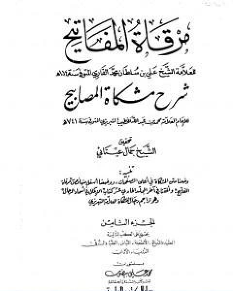 كتاب مرقاة المفاتيح شرح مشكاة المصابيح الجزء السادس لـ 