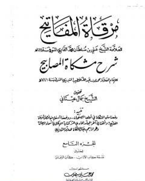 كتاب مرقاة المفاتيح شرح مشكاة المصابيح الجزء الثامن لـ الملا على القاري