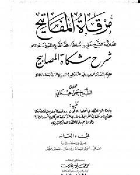 كتاب مرقاة المفاتيح شرح مشكاة المصابيح الجزء التاسع لـ 