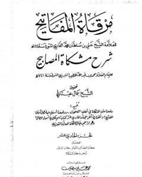 كتاب مرقاة المفاتيح شرح مشكاة المصابيح الجزء العاشر لـ الملا على القاري