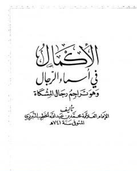 كتاب مرقاة المفاتيح شرح مشكاة المصابيح الجزء الحادي العاشر لـ 