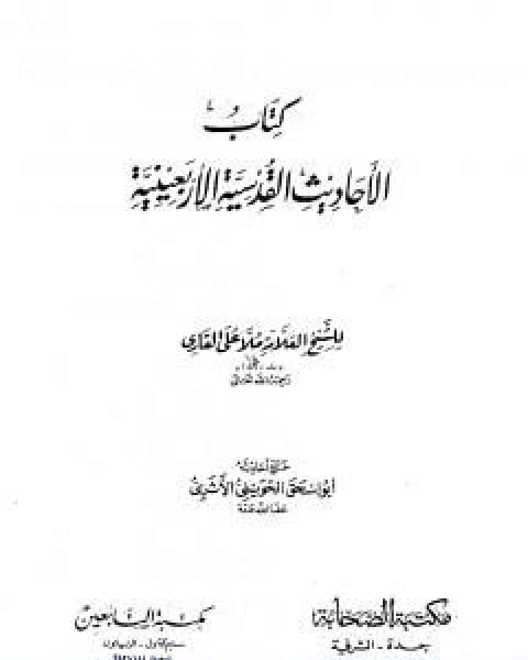 كتاب الاحاديث القدسية الاربعينية لـ الملا على القاري