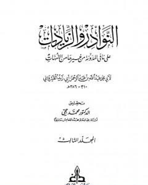 كتاب النوادر والزيادات على ما في المدونة من غيرها من الامهات المجلد الثاني الصوم الحج لـ ابن ابي زيد القيرواني