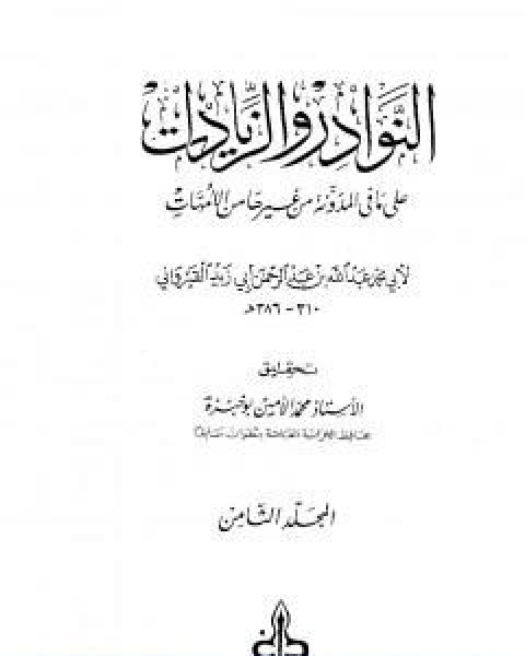 كتاب النوادر والزيادات على ما في المدونة من غيرها من الامهات المجلد السابع الجعل والاجارة المغارسة لـ ابن ابي زيد القيرواني