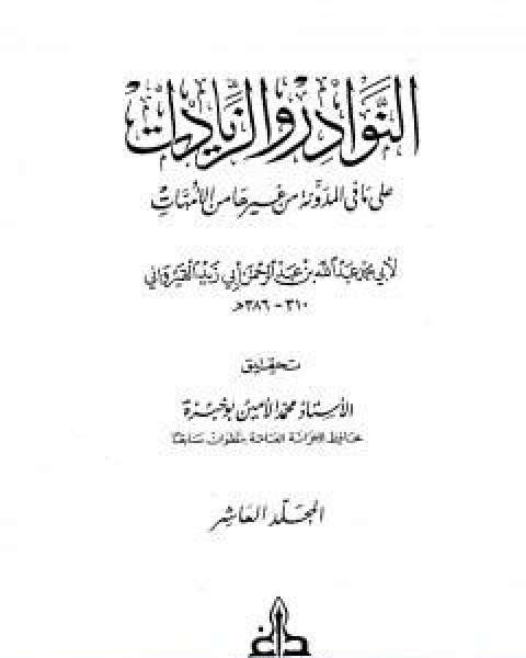 كتاب النوادر والزيادات على ما في المدونة من غيرها من الامهات المجلد العاشر المديان والتفليس احياء الموات لـ ابن ابي زيد القيرواني