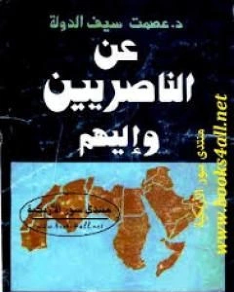 كتاب عن الناصريين واليهم لـ عصمت سيف الدولة