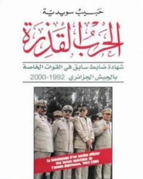 كتاب الحرب القذرة شهادة ضابط سابق في القوات الخاصة بالجيش الجزائري 1992 2000 لـ 