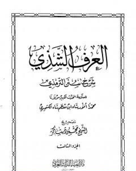 كتاب العرف الشذي شرح سنن الترمذي المجلد الثاني لـ محمد انور شاه الكشميري الهندي