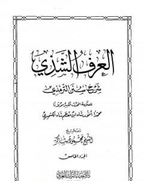 كتاب العرف الشذي شرح سنن الترمذي المجلد الرابع لـ محمد انور شاه الكشميري الهندي