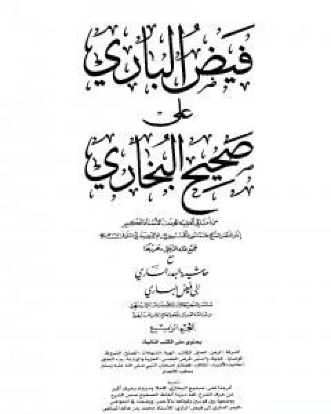 كتاب فيض الباري على صحيح البخاري مع حاشية البدر الساري الجزء الثالث لـ محمد انور شاه الكشميري الهندي