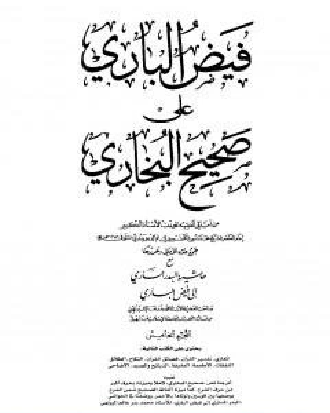 كتاب فيض الباري على صحيح البخاري مع حاشية البدر الساري الجزء الرابع لـ محمد انور شاه الكشميري الهندي