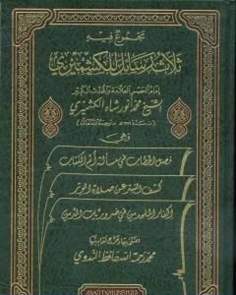 كتاب فيض الباري على صحيح البخاري مع حاشية البدر الساري الجزء السادس لـ محمد انور شاه الكشميري الهندي