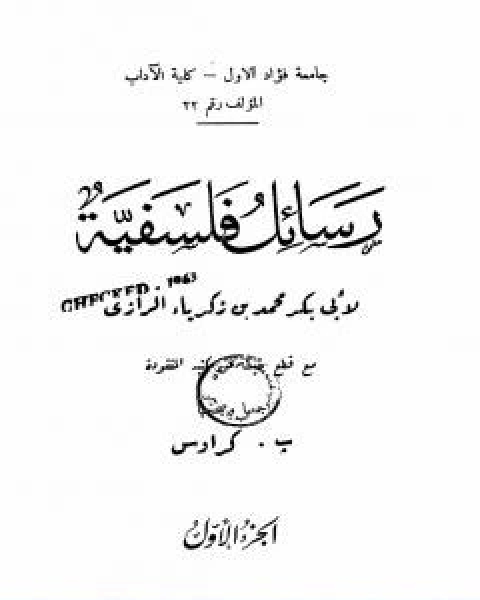 كتاب الحاوي في الطب لـ ابو بكر الرازي الجصاص