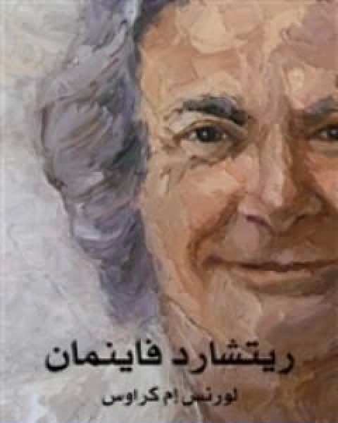كتاب ريتشارد فاينمان حياته في العلم لـ لورانس كروس