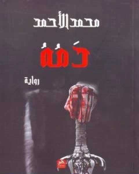 رواية دمه لـ محمد الاحمد