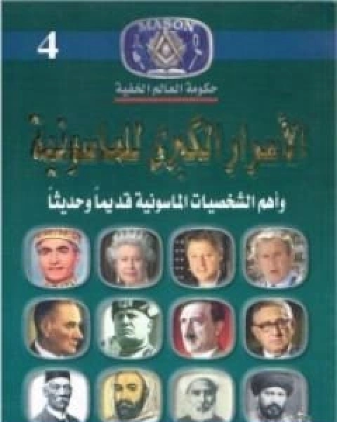 كتاب الاسرار الكبرى للماسونية واهم الشخصيات الماسونية قديما وحديثا لـ منصور عبد الحكيم ، الحسينى الحسيني معدي