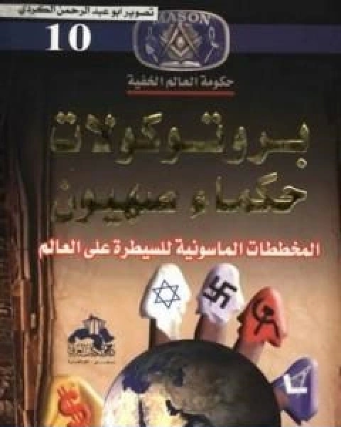 كتاب سلالات وعائلات ومنظمات تحكم العالم العالم بين السادة والعبيد لـ منصور عبد الحكيم ، الحسينى الحسيني معدي