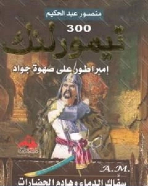 كتاب الحجاج بن يوسف الثقفي طاغية بني امية لـ منصور عبد الحكيم ، الحسينى الحسيني معدي