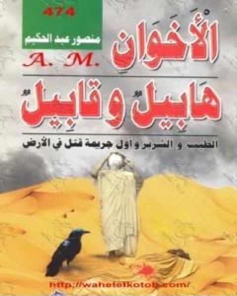 كتاب الاخوان هابيل وقابيل الطيب والشرير واول جريمة قتل في الارض لـ منصور عبد الحكيم ، الحسينى الحسيني معدي