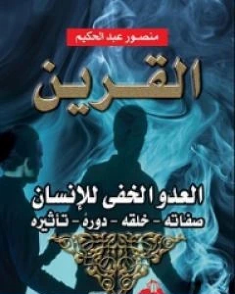 كتاب القرين العدو الخفي للانسان لـ منصور عبد الحكيم ، الحسينى الحسيني معدي