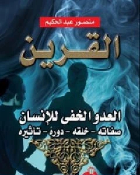 كتاب الشام على اعتاب النهاية تشهد اهم واخر الملاحم فى التاريخ لـ منصور عبد الحكيم ، الحسينى الحسيني معدي