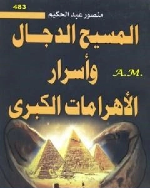 كتاب المسيح الدجال واسرار الاهرامات الكبرى لـ منصور عبد الحكيم ، الحسينى الحسيني معدي