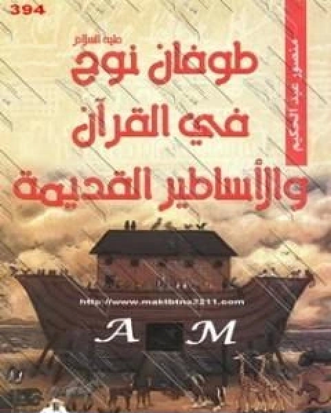 كتاب طوفان نوح عليه السلام فى القران والاساطير القديمة لـ منصور عبد الحكيم ، الحسينى الحسيني معدي