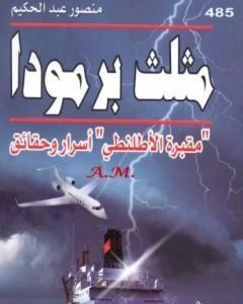 كتاب غلبت الروم ذات القرون الظهور الاخير للروم على الارض لـ منصور عبد الحكيم ، الحسينى الحسيني معدي