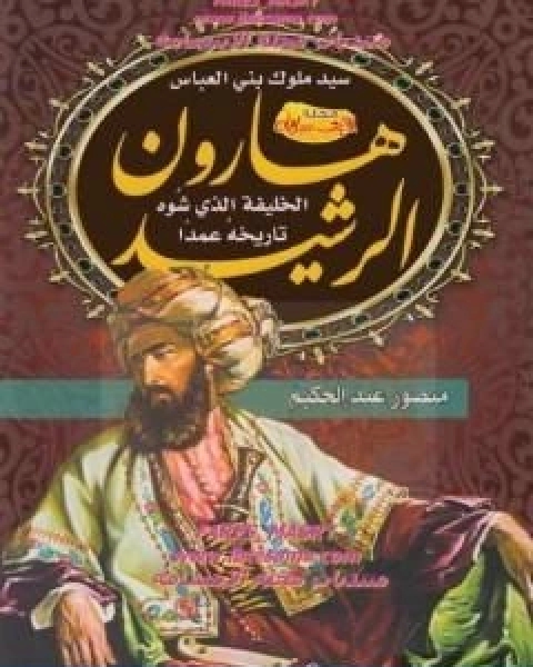 كتاب هارون الرشيد الخليفة الذي شوه تاريخه عمدا لـ منصور عبد الحكيم ، الحسينى الحسيني معدي