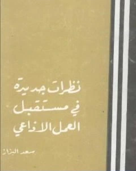 كتاب نظرات جديدة في مستقبل العمل الاذاعي لـ سعد البزاز