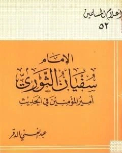 كتاب جذور الانحراف في الفكر الاسلامي الحديث لـ جميل سلطان