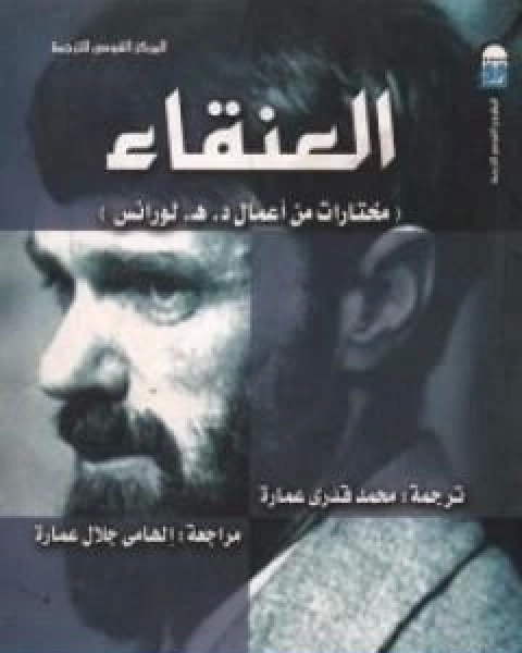 كتاب العنقاء مختارات من اعمال د هـ لورانس لـ ديفيد هربرت لورانس