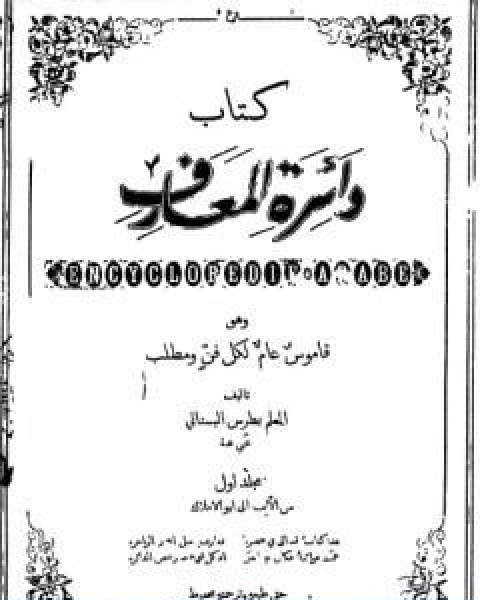 كتاب دائرة المعارف قاموس عام لكل فن ومطلب لـ بطرس البستاني