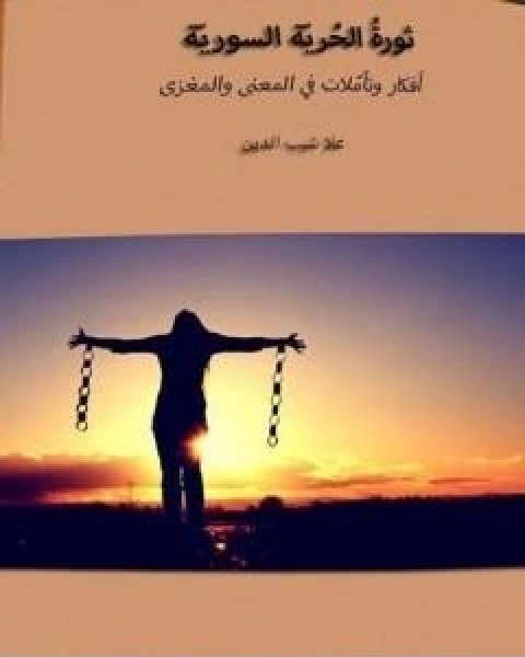 كتاب ثورة الحرية السورية افكار وتاملات في المعنى والمغزى لـ علا شيب الدين