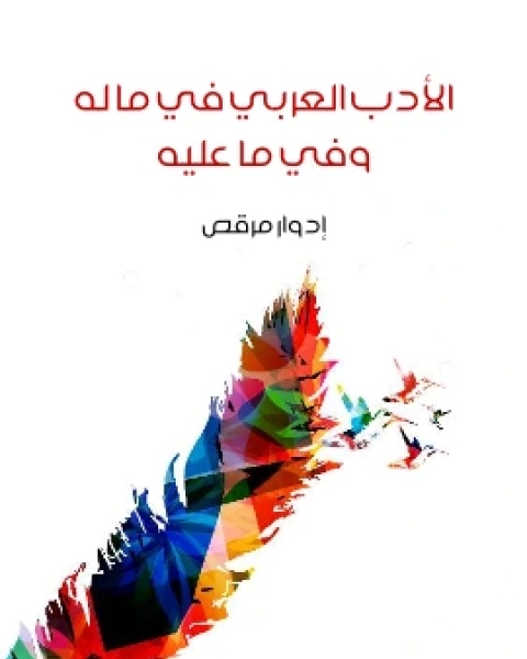 كتاب الادب العربي في ما له وفي ما عليه لـ ادوار مرقص