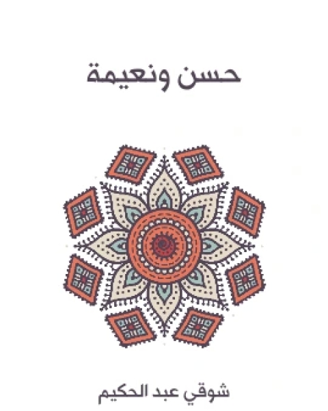 كتاب حسن ونعيمة لـ شوقي عبد الحكيم