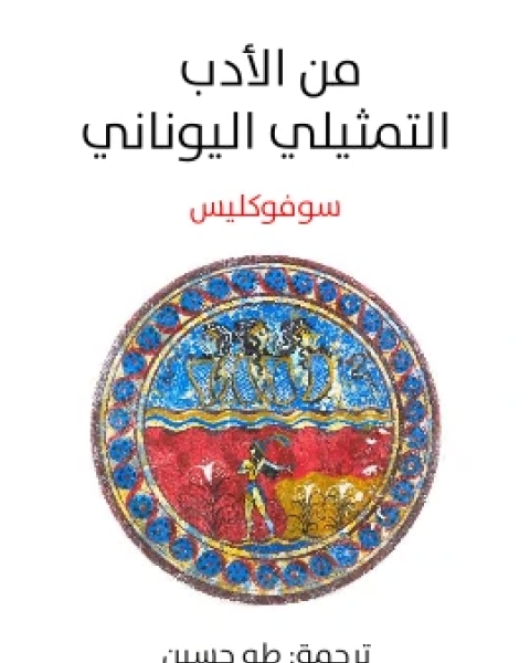 كتاب من الادب التمثيلي اليوناني لـ 