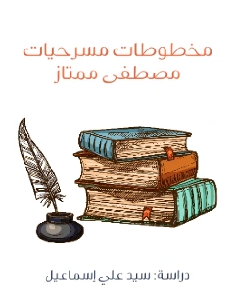 كتاب مخطوطات مسرحيات مصطفى ممتاز لـ 