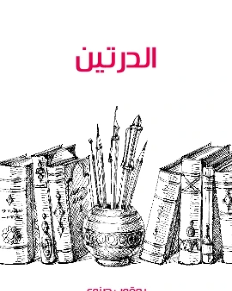 كتاب الدرتين لـ يعقوب صنوع