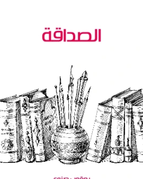 كتاب الصداقة لـ يعقوب صنوع