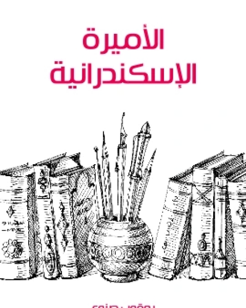 كتاب الاميرة الاسكندرانية لـ يعقوب صنوع كتاب الاميرة الاسكندرانية لـ يعقوب صنوع