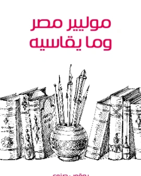 كتاب موليير مصر وما يقاسيه لـ يعقوب صنوع