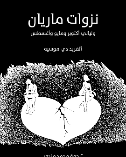 كتاب نزوات ماريان وليالي اكتوبر ومايو واغسطس لـ الفريد دي موسيه